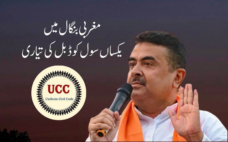  مغربی بنگال میں بھی یکساں سول کوڈ۔ بجٹ اجلاس میں یو سی سی بل پیش ہونے کا امکان 